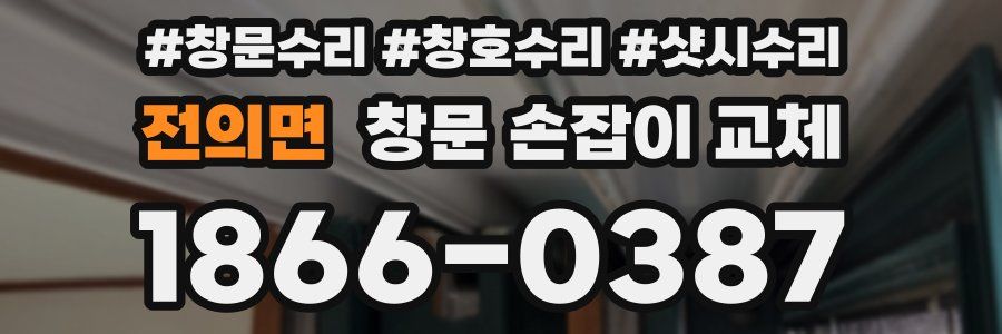 전의면 창문 손잡이 교체