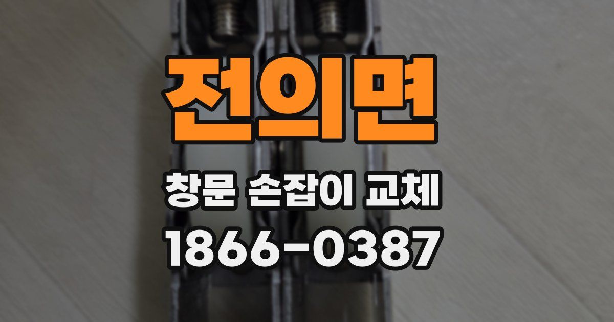 전의면 창문 손잡이 교체