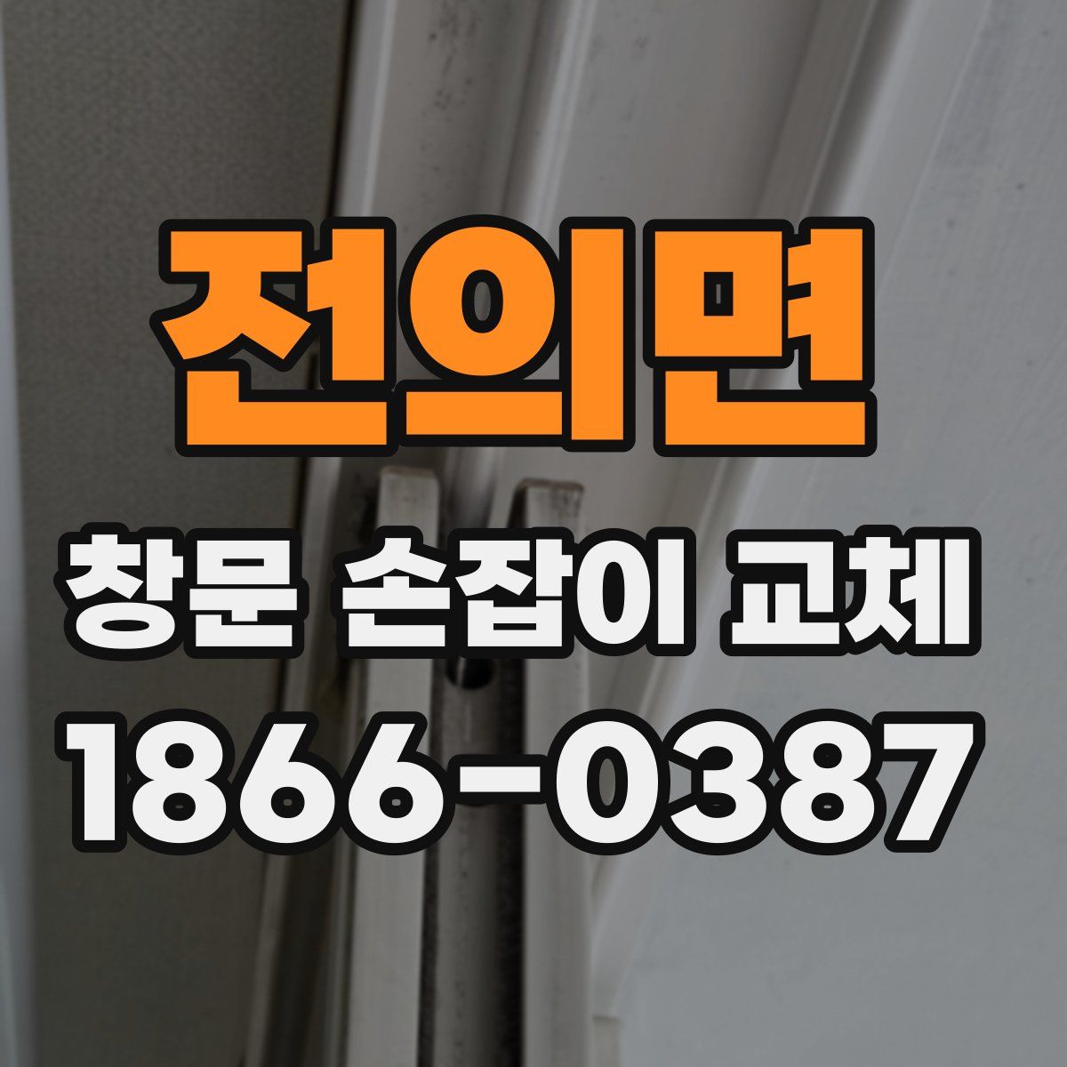 전의면 창문 손잡이 교체