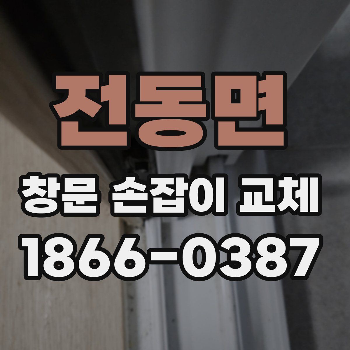 전동면 창문 손잡이 교체