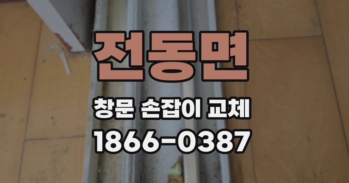 전동면 창문 손잡이 교체