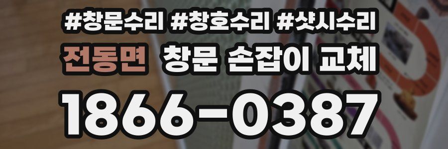 전동면 창문 손잡이 교체