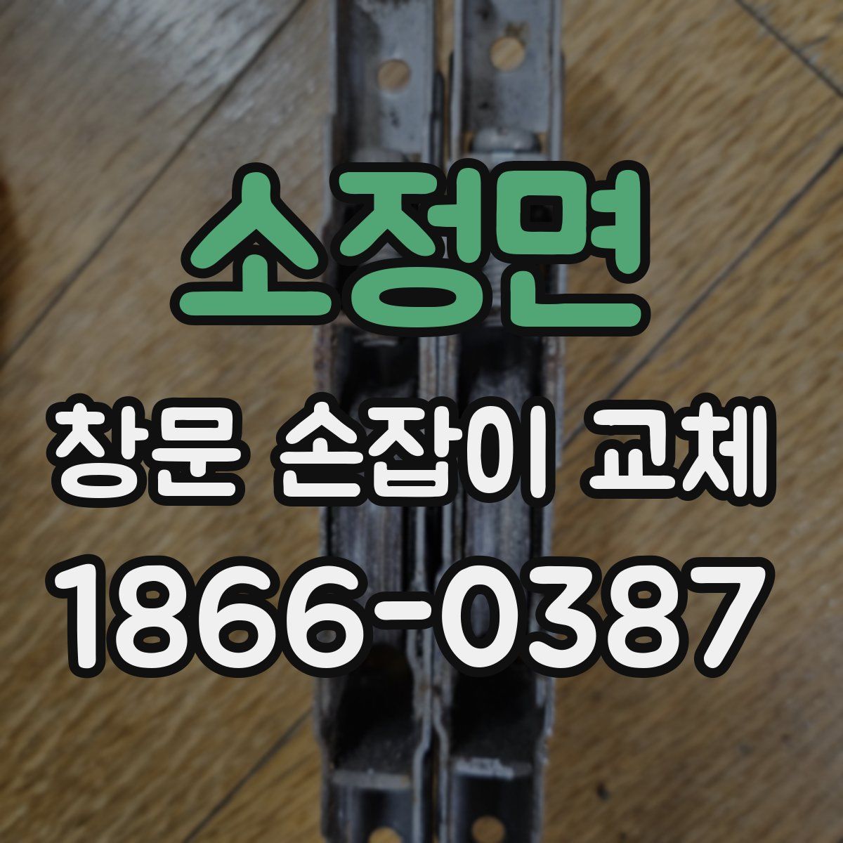 소정면 창문 손잡이 교체
