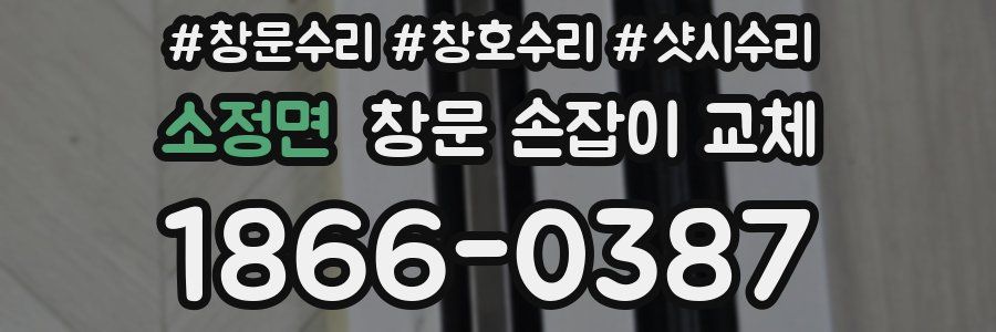 소정면 창문 손잡이 교체