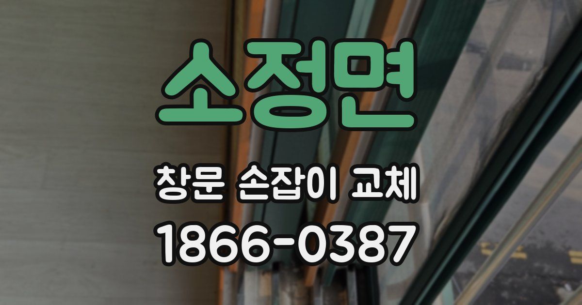 소정면 창문 손잡이 교체