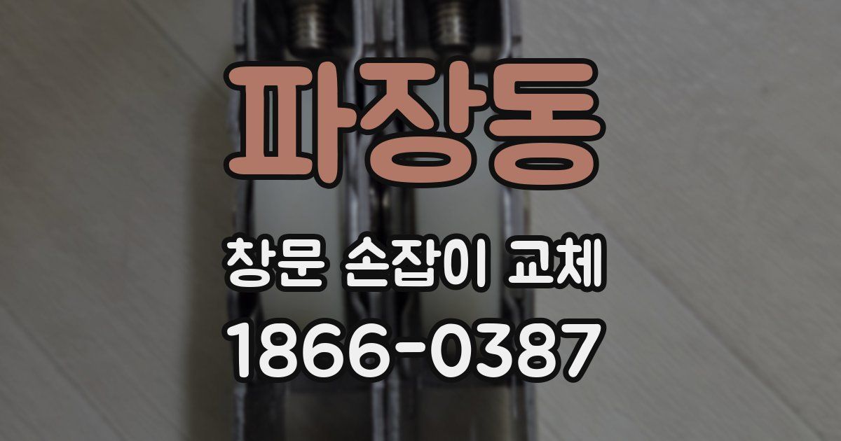파장동 창문 손잡이 교체