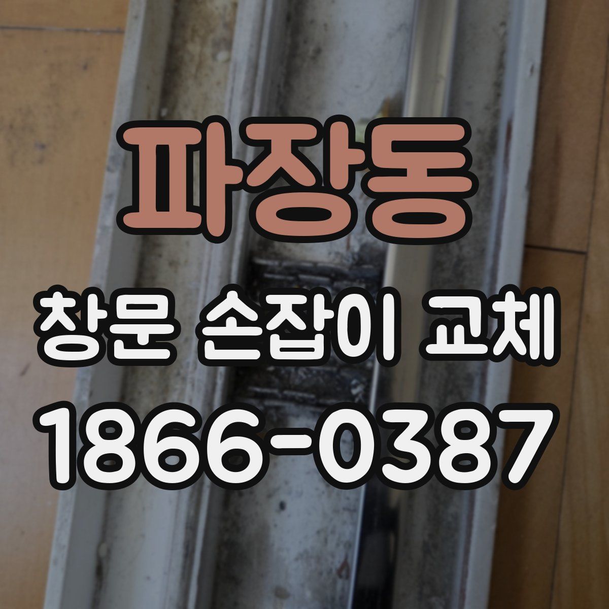 파장동 창문 손잡이 교체