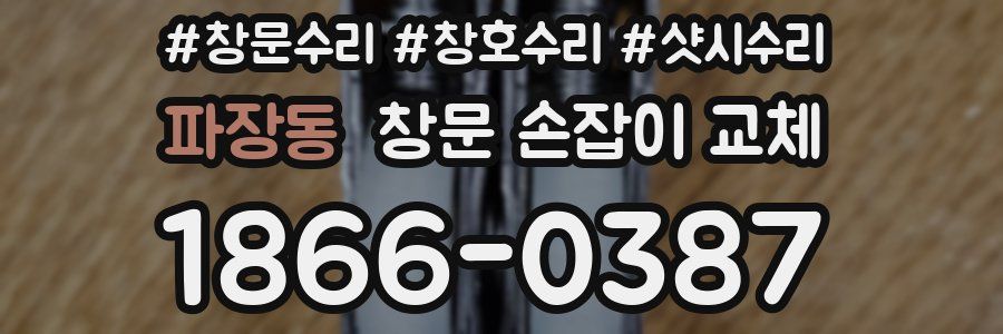 파장동 창문 손잡이 교체