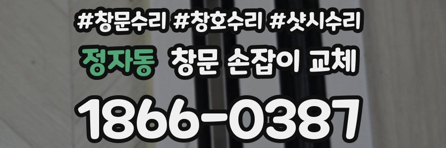 정자동 창문 손잡이 교체