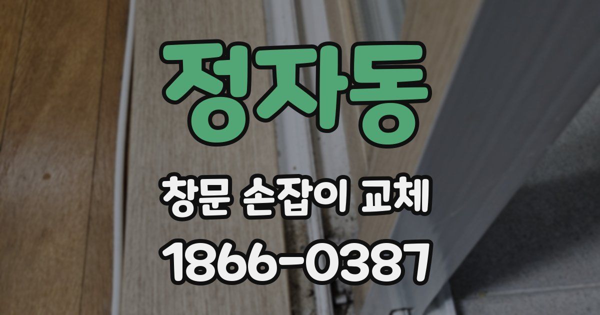 정자동 창문 손잡이 교체