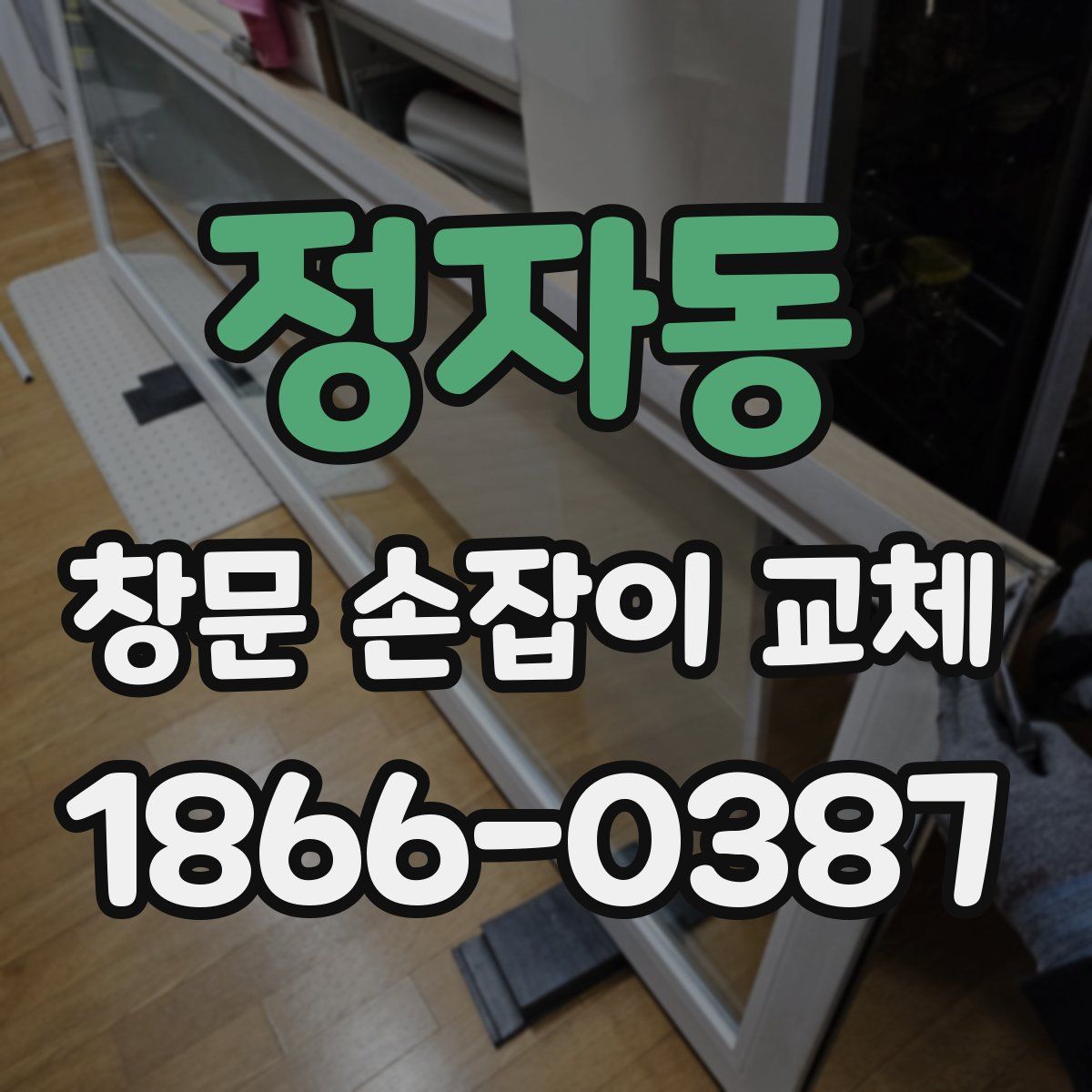 정자동 창문 손잡이 교체