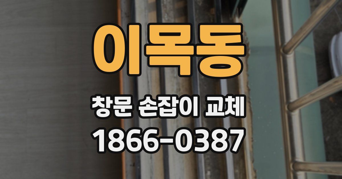 이목동 창문 손잡이 교체