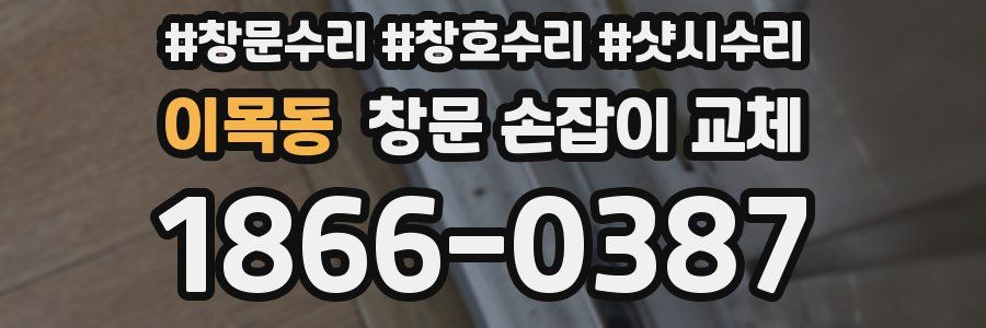 이목동 창문 손잡이 교체