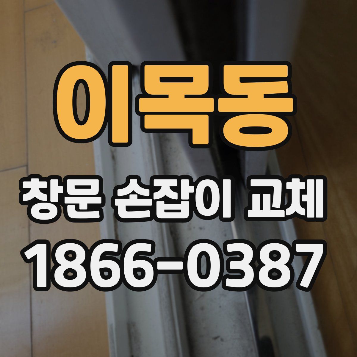 이목동 창문 손잡이 교체