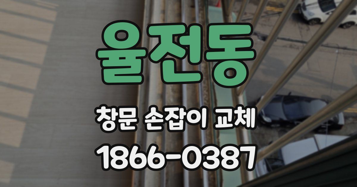 율전동 창문 손잡이 교체
