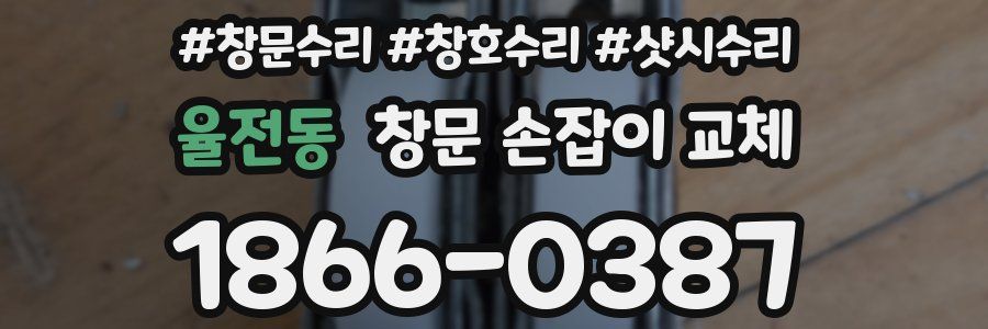 율전동 창문 손잡이 교체