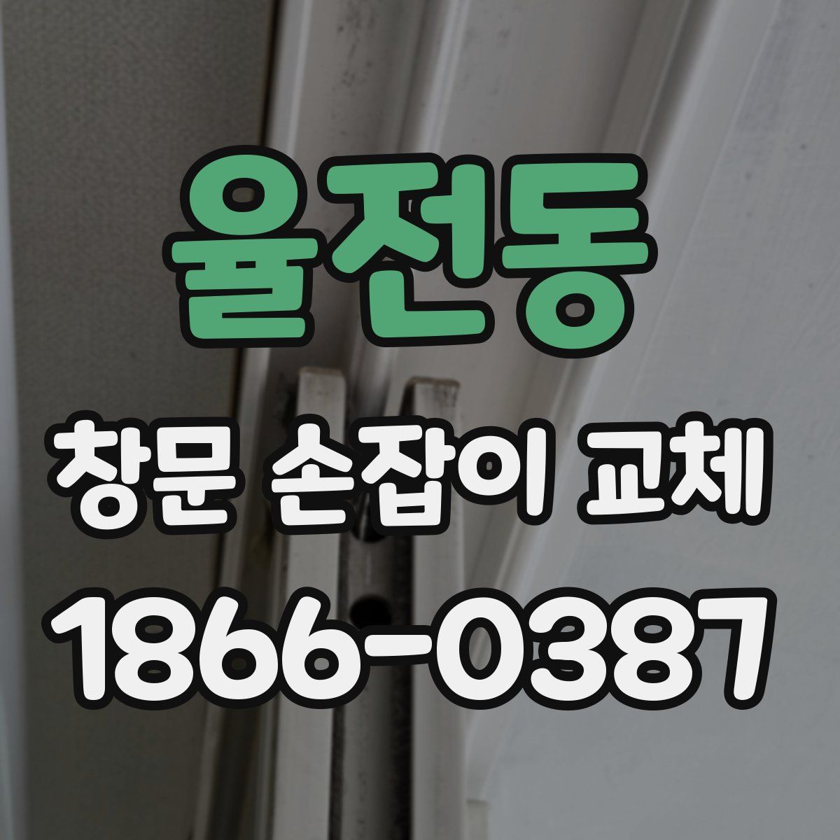 율전동 창문 손잡이 교체