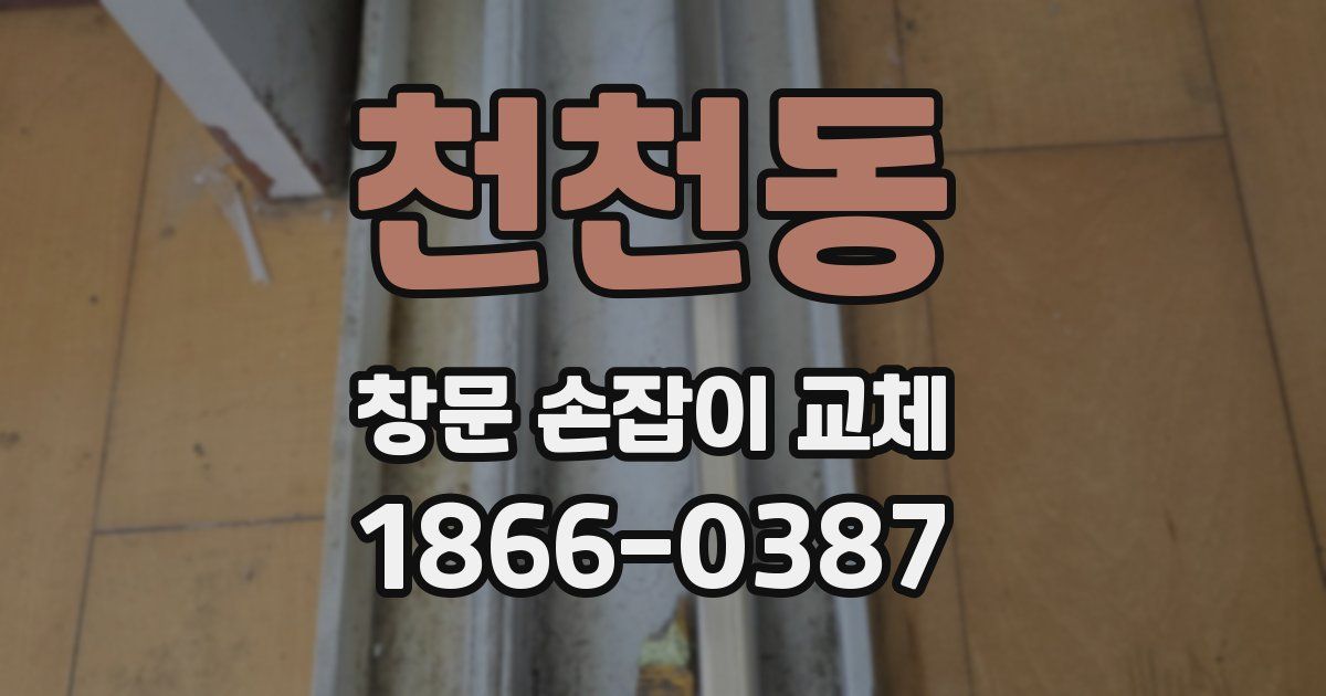 천천동 창문 손잡이 교체