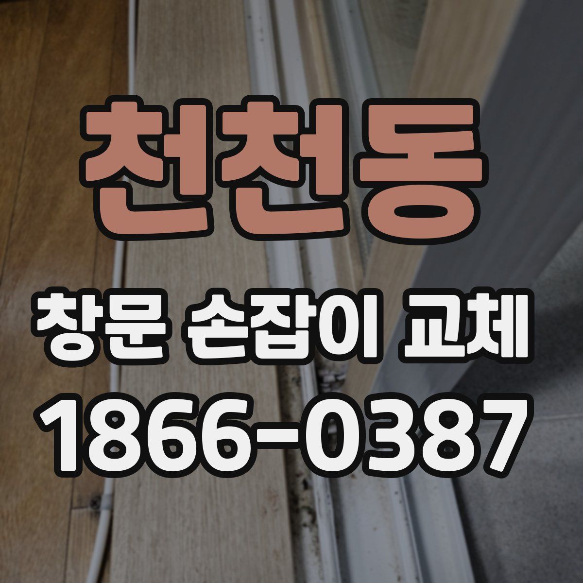 천천동 창문 손잡이 교체