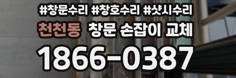 천천동 창문 손잡이 교체