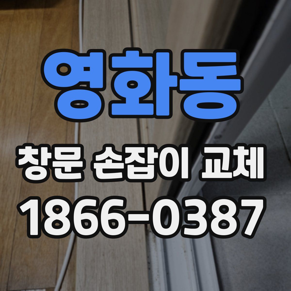 영화동 창문 손잡이 교체