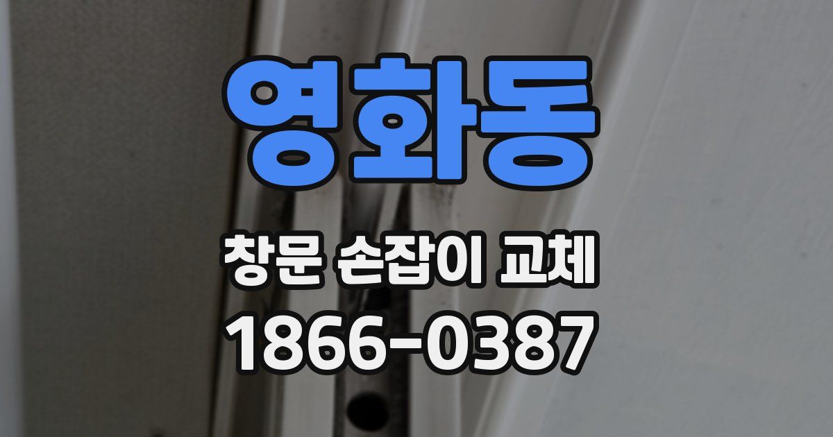 영화동 창문 손잡이 교체