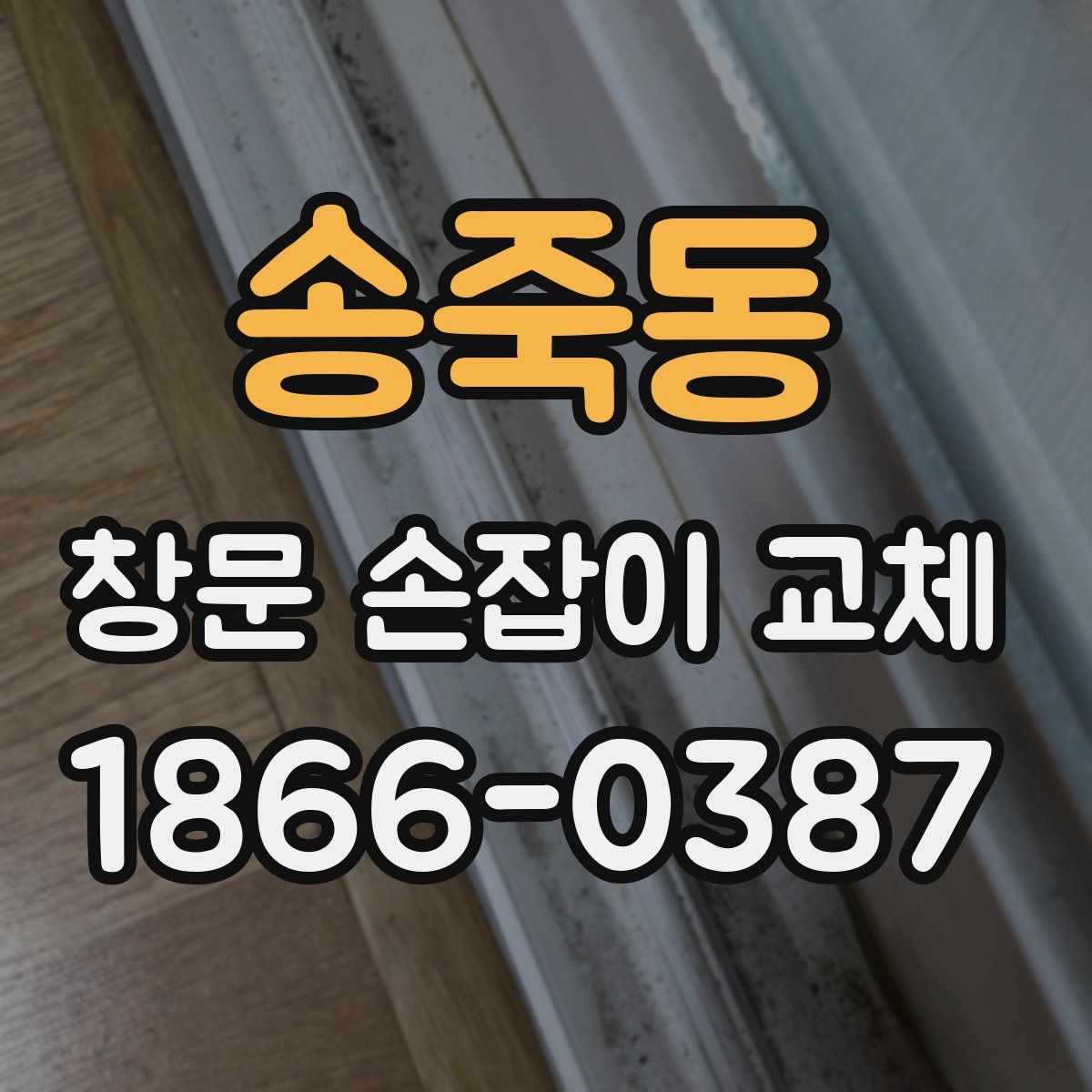 송죽동 창문 손잡이 교체