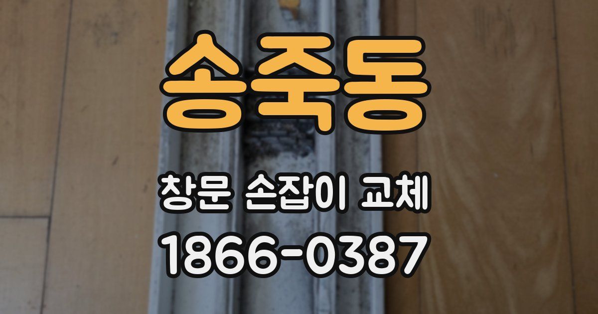 송죽동 창문 손잡이 교체