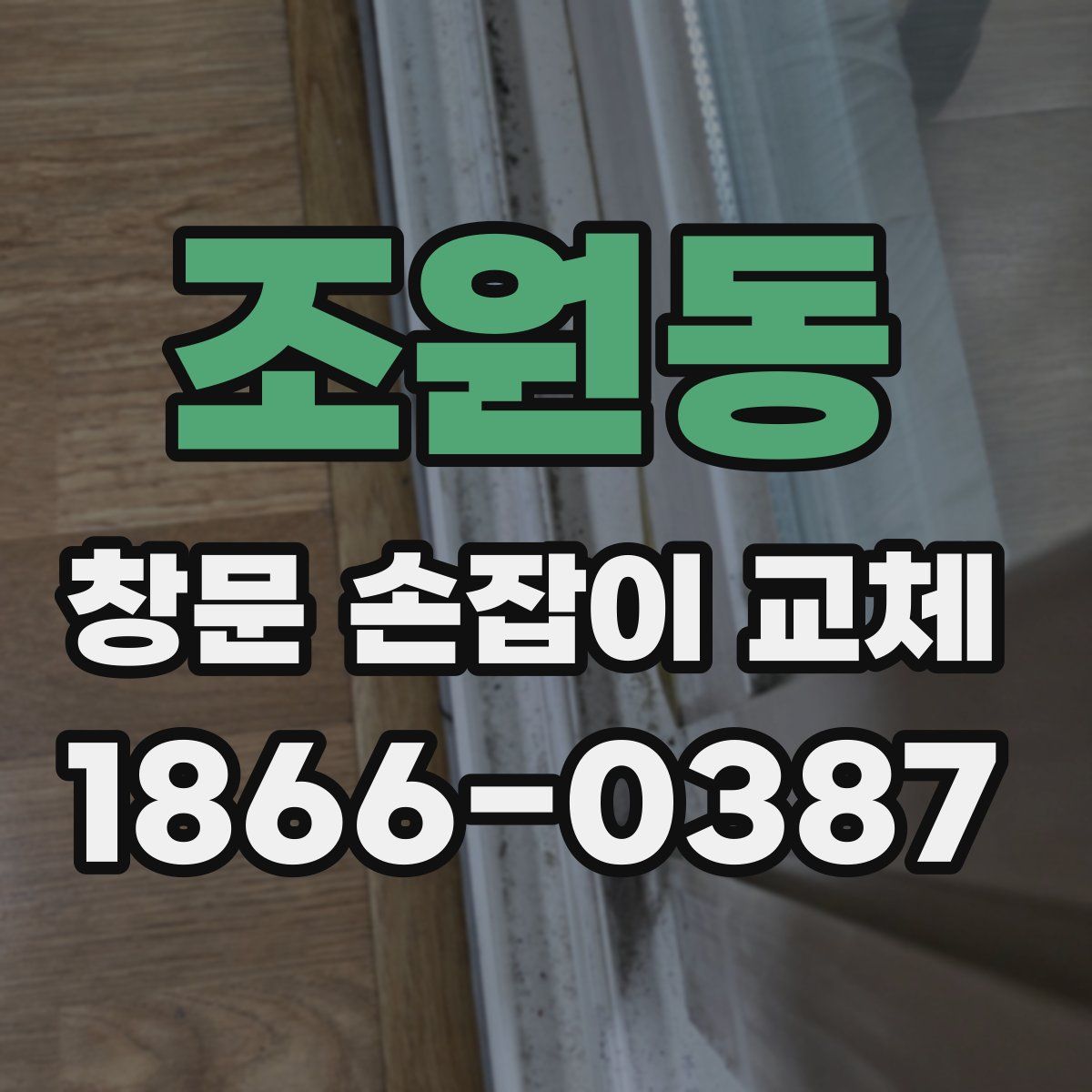 조원동 창문 손잡이 교체