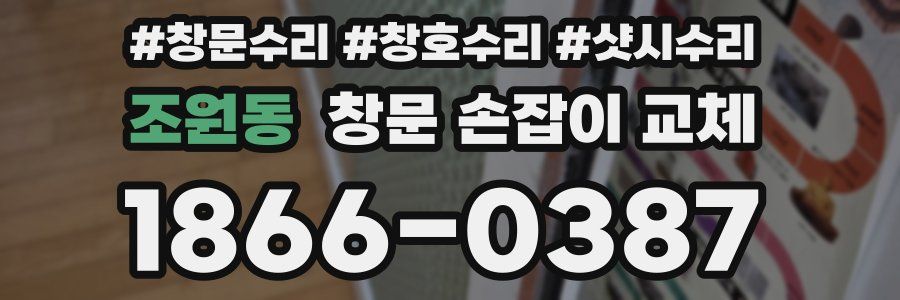 조원동 창문 손잡이 교체
