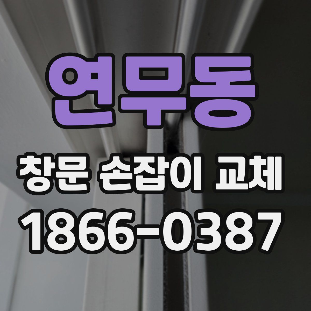 연무동 창문 손잡이 교체