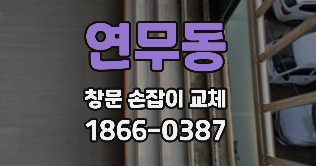 연무동 창문 손잡이 교체