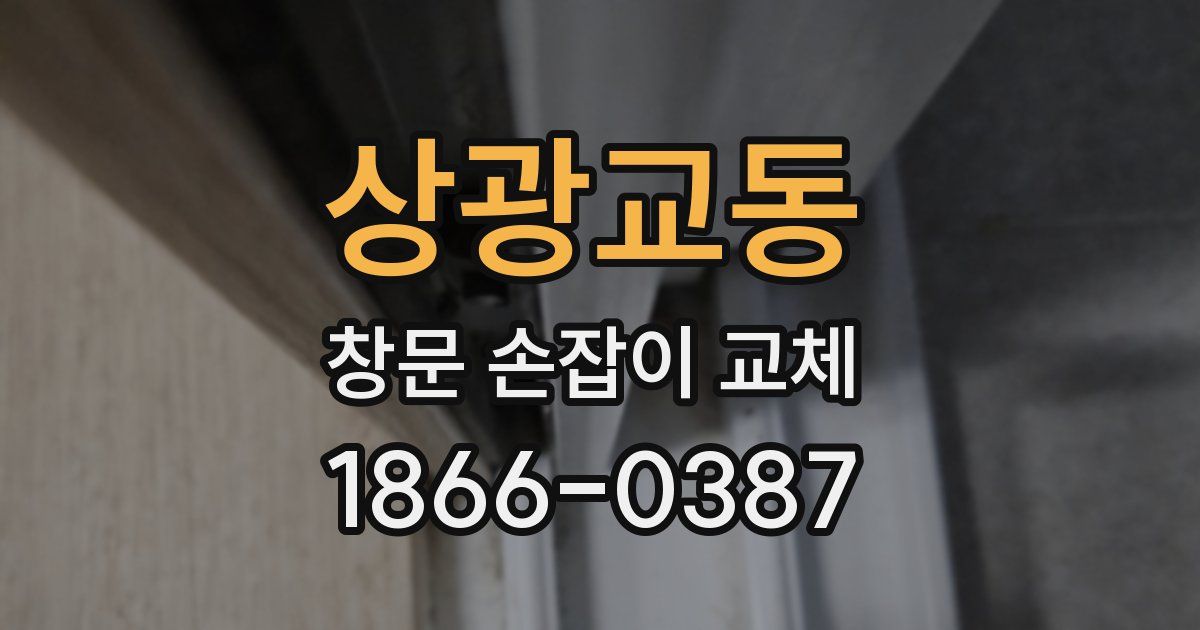 상광교동 창문 손잡이 교체