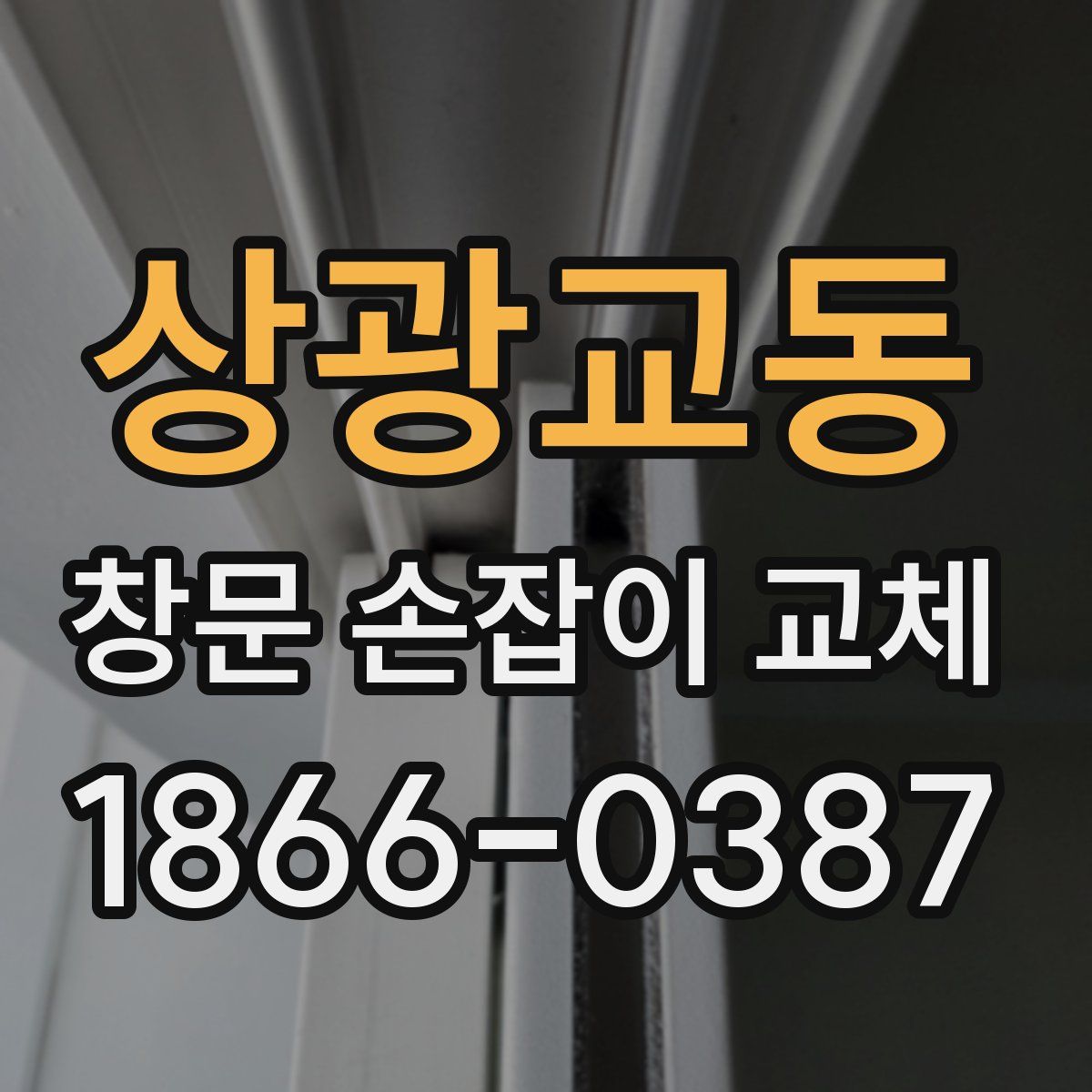 상광교동 창문 손잡이 교체