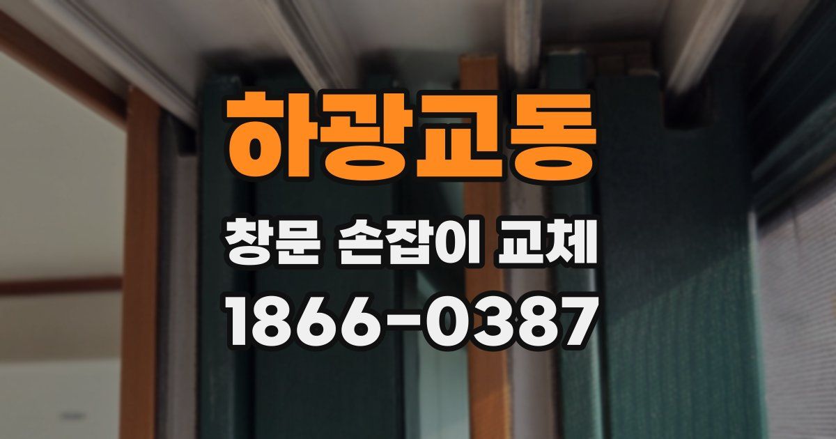 하광교동 창문 손잡이 교체
