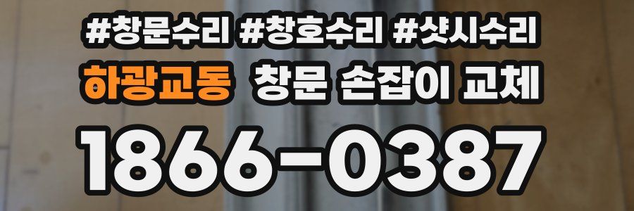 하광교동 창문 손잡이 교체