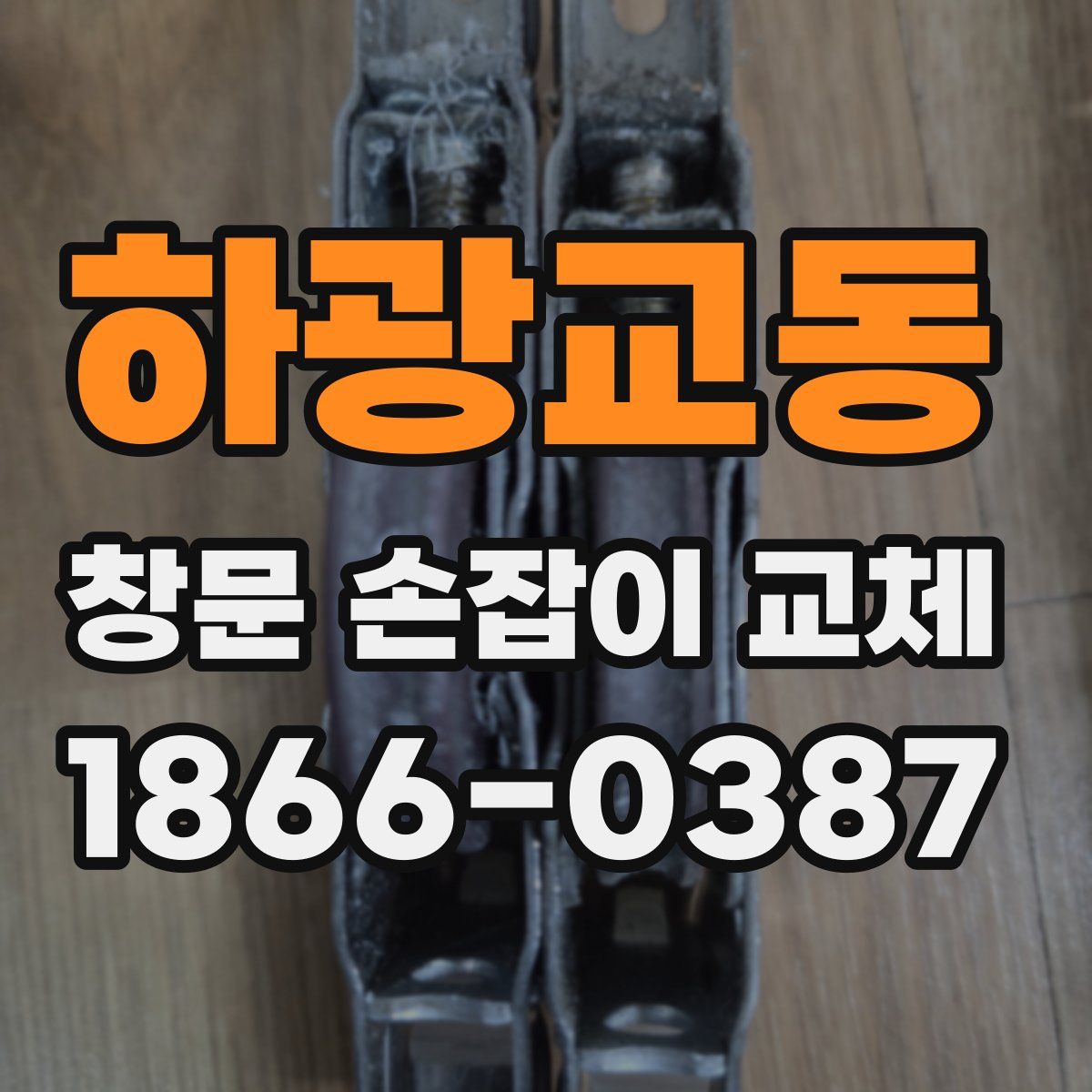 하광교동 창문 손잡이 교체