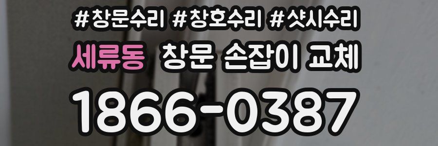 세류동 창문 손잡이 교체