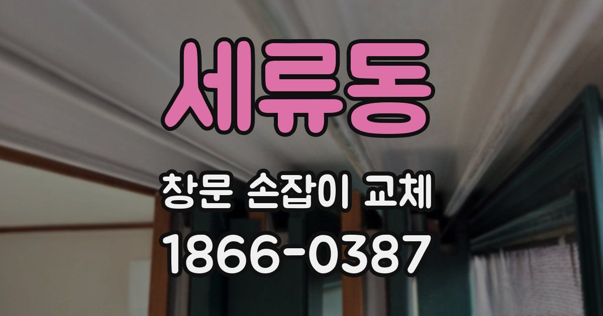 세류동 창문 손잡이 교체