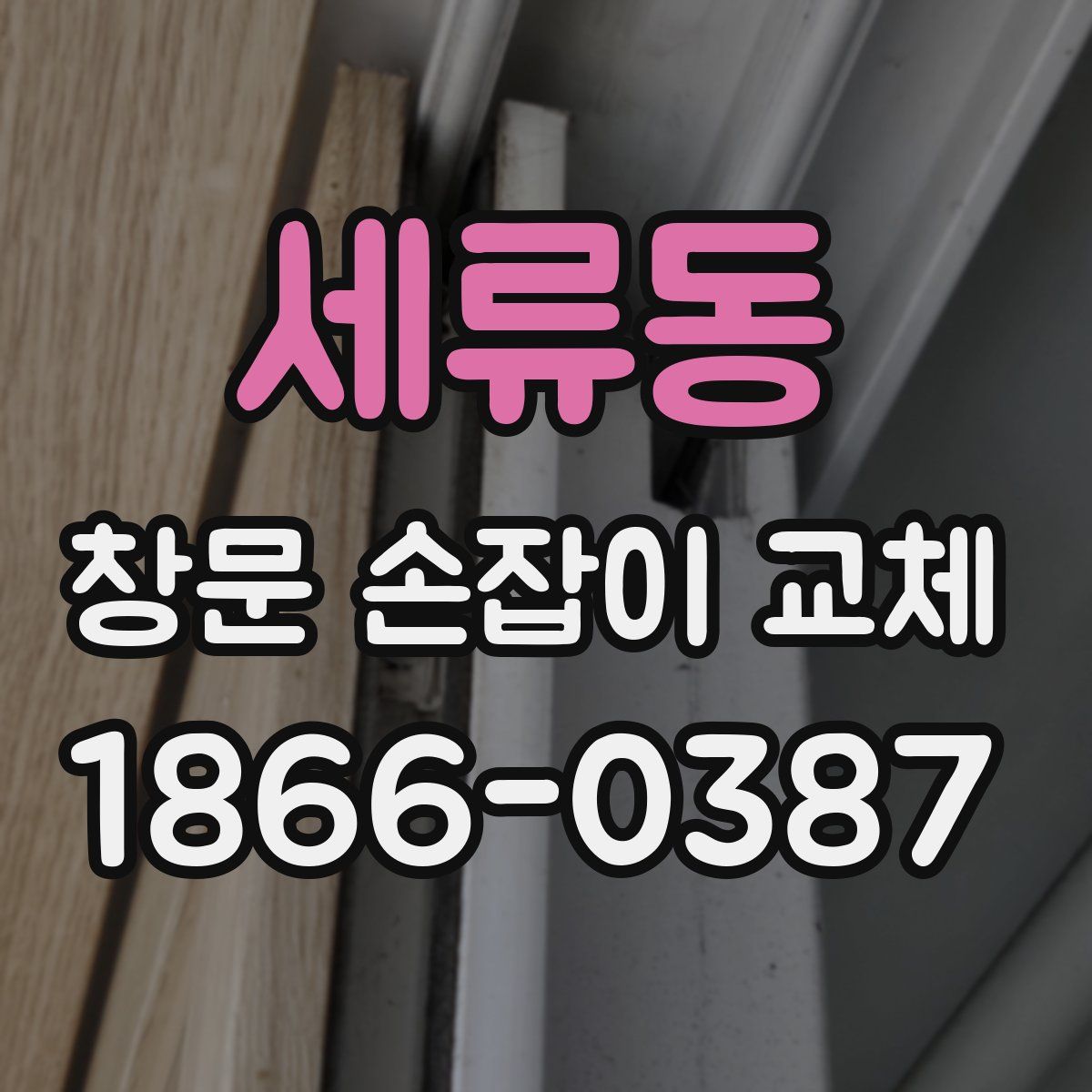 세류동 창문 손잡이 교체