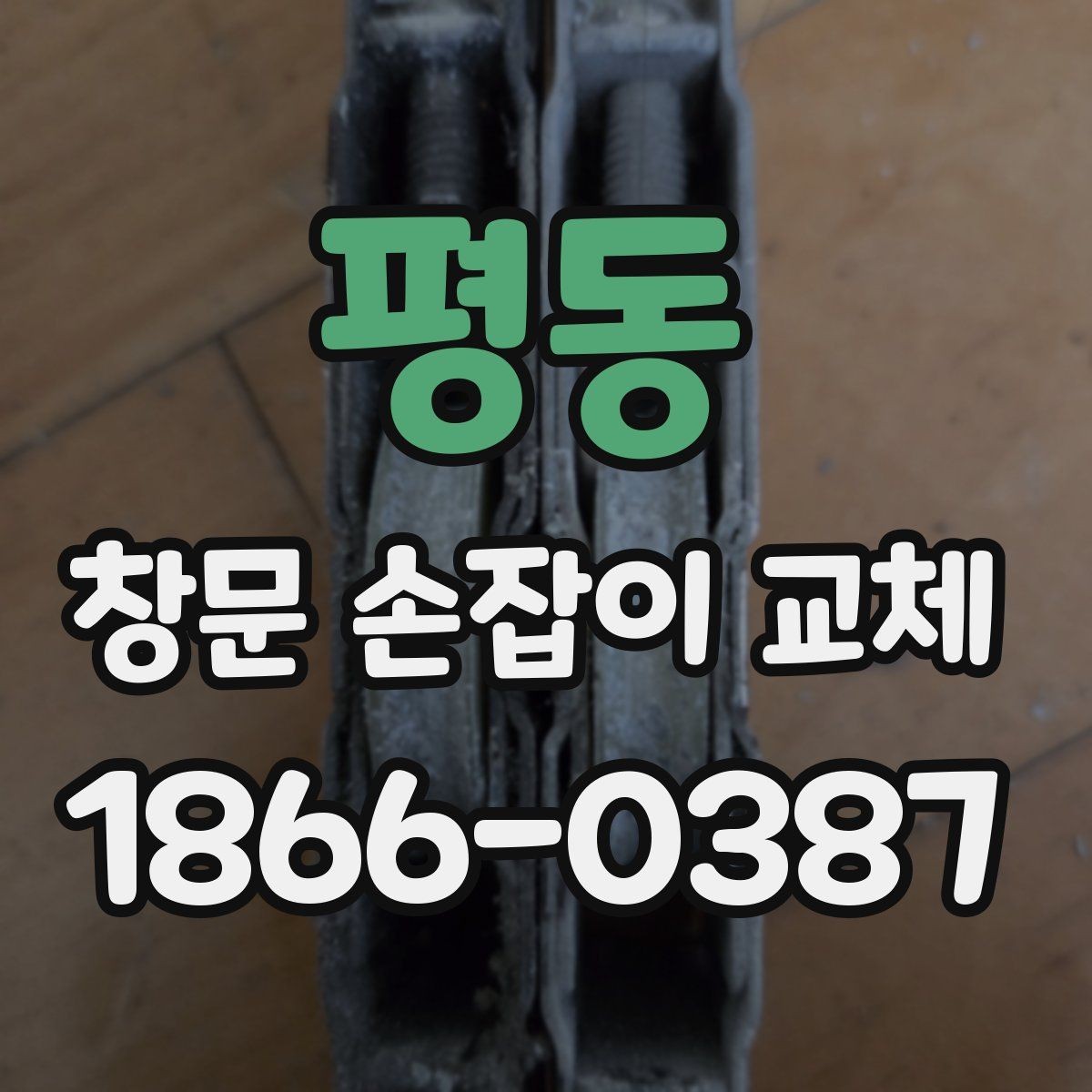 평동 창문 손잡이 교체 시 브랜드보다 먼저 확인할 요소