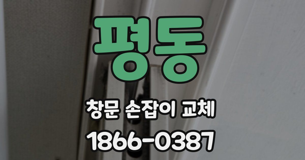 평동 창문 손잡이 교체