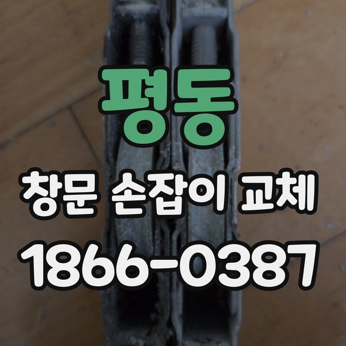 평동 창문 손잡이 교체