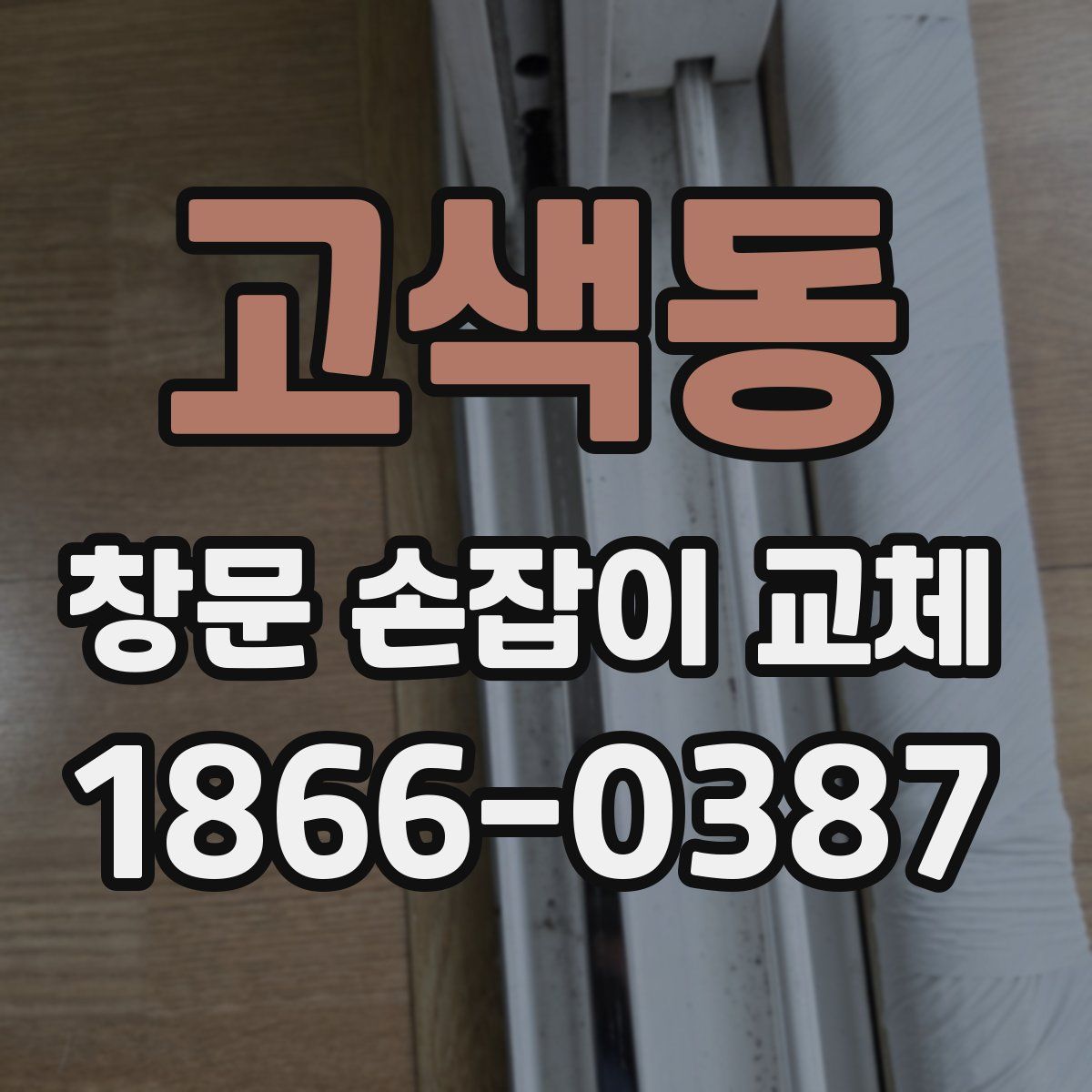 고색동 창문 손잡이 교체