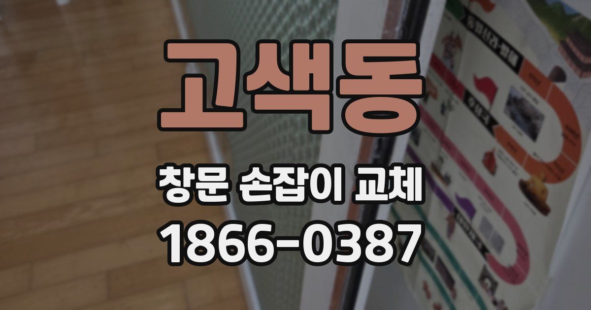 고색동 창문 손잡이 교체