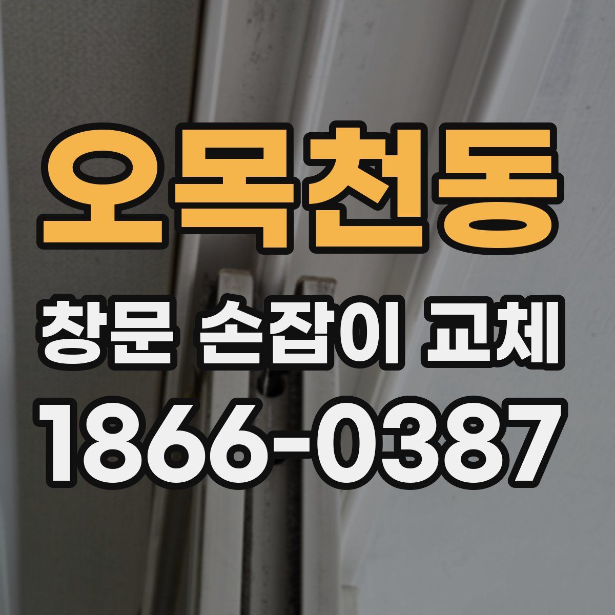 오목천동 창문 손잡이 교체