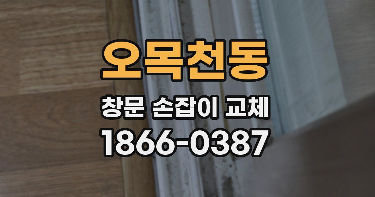 오목천동 창문 손잡이 교체