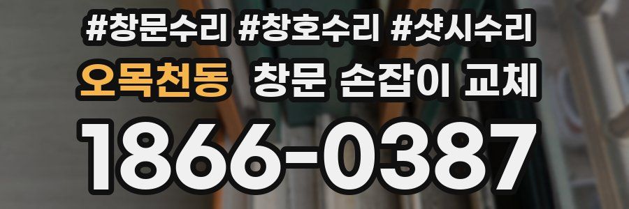 오목천동 창문 손잡이 교체