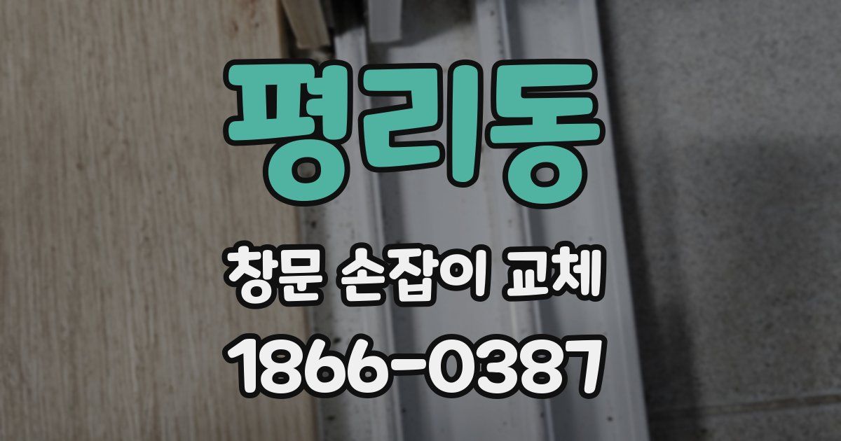 평리동 창문 손잡이 교체