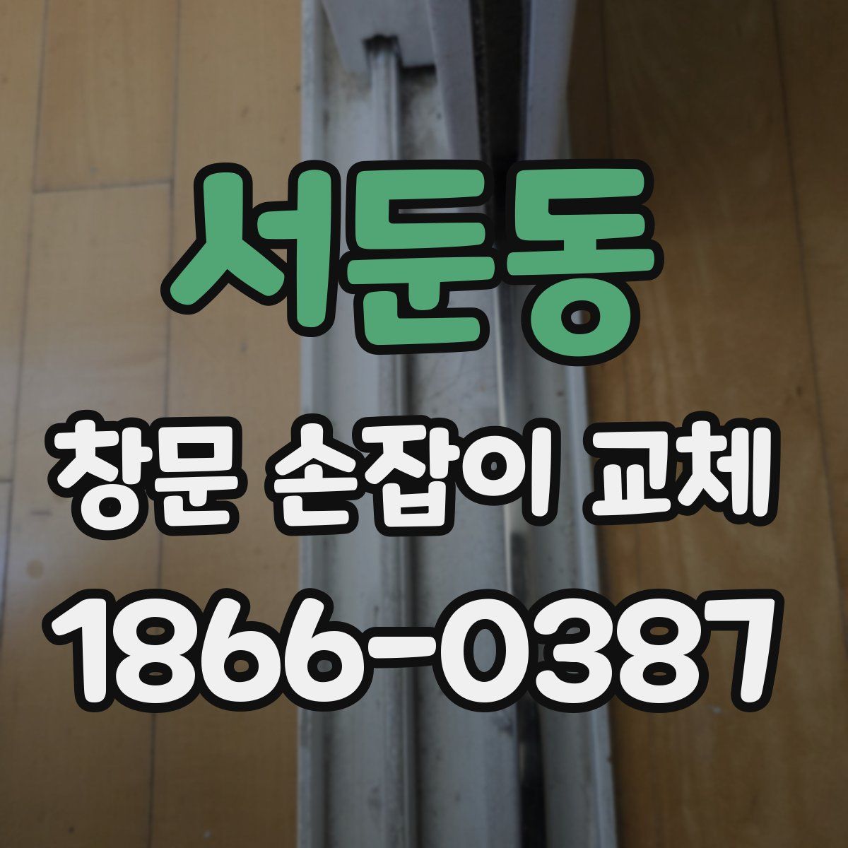 서둔동 창문 손잡이 교체